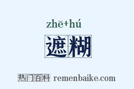 遮糊是什么意思的图片